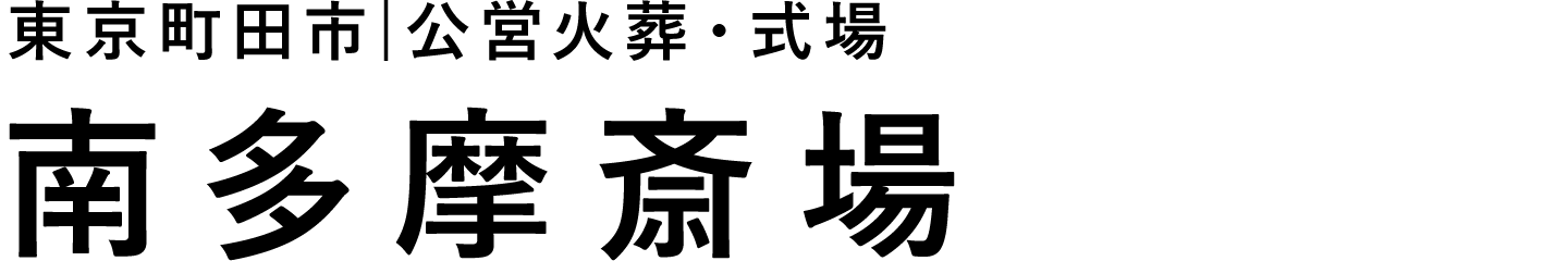 南多摩斎場