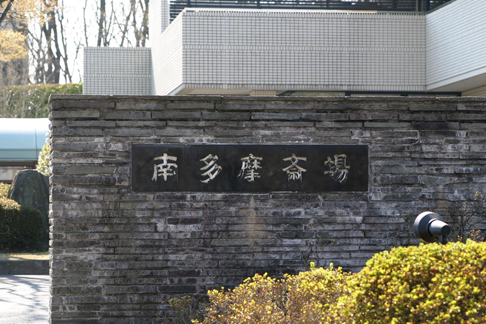 「南多摩斎場」と書かれた入り口案内板
